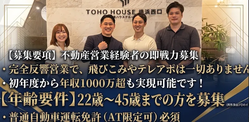 株式会社東宝ハウス横浜西口の求人・転職情報
