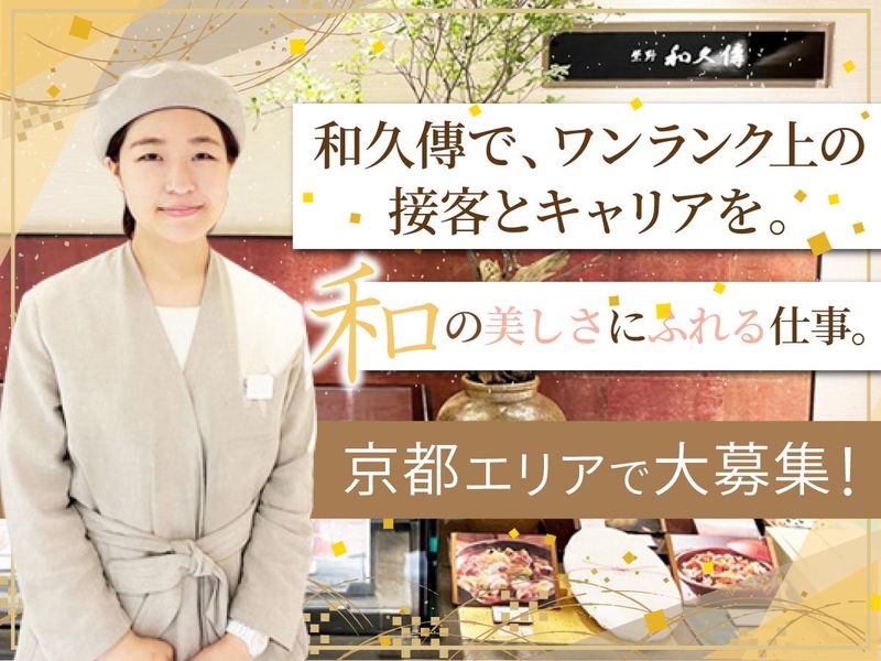 株式会社　紫野和久傳-0001の求人・転職情報