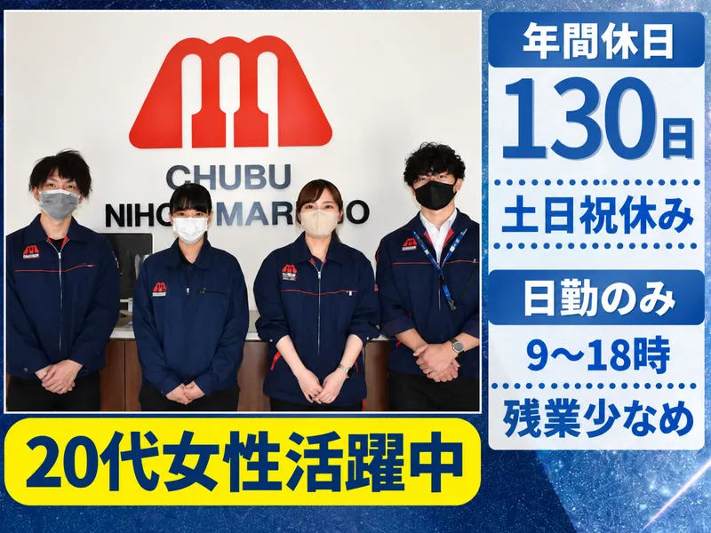 中部日本マルコ株式会社のアルバイト・バイト求人情報