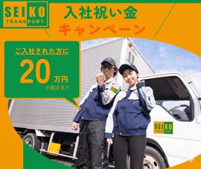 清興運輸株式会社-0014の求人・転職情報