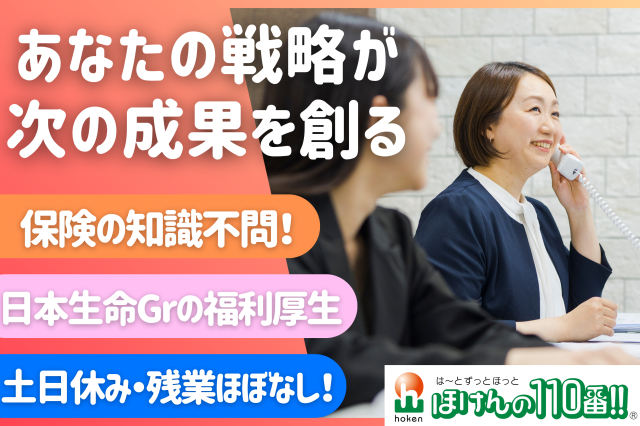 株式会社ほけんの110番の求人・転職情報