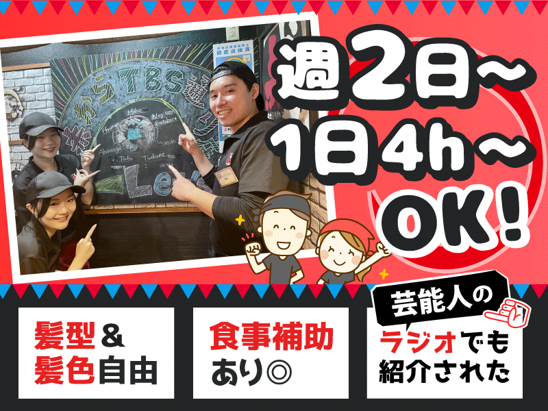 赤からTBS通り店のアルバイト・バイト求人情報-02