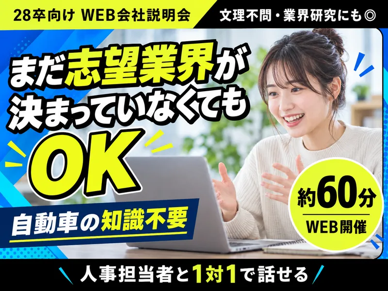 〈WEB開催・約60分〉自動車検査機器メーカーの会社説明会