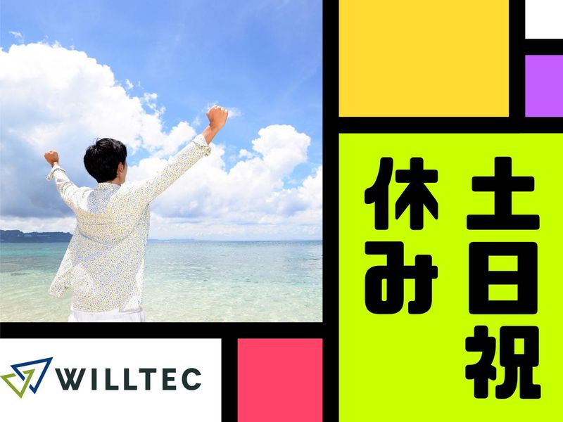 株式会社ウイルテックのアルバイト・バイト求人情報-03
