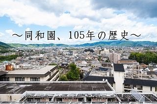 社会福祉法人　同和園の求人・転職情報
