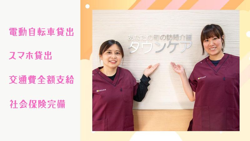 タウンケアのアルバイト・バイト求人情報-04