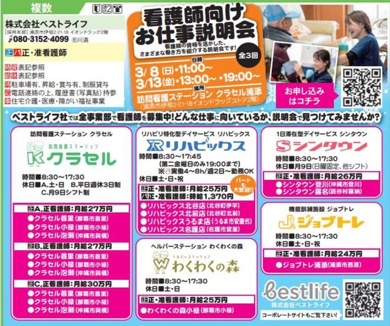 株式会社ベストライフの求人・転職情報