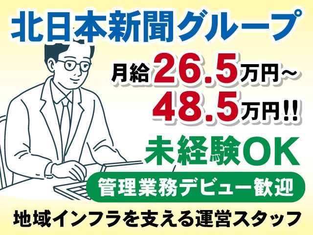 株式会社北日本新聞サービスセンターの求人・転職情報