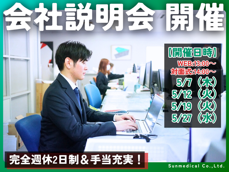 株式会社サンメディカル
