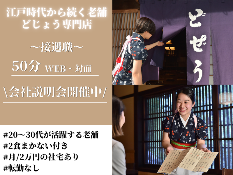 株式会社駒形どぜう