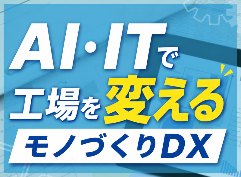 大阪|60分で知る! AI・IT×モノづくりDXの仕事