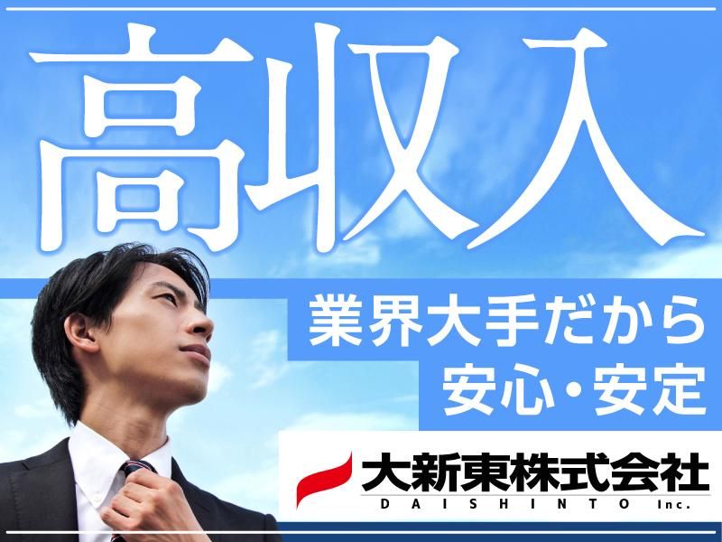 大新東株式会社の求人・転職情報