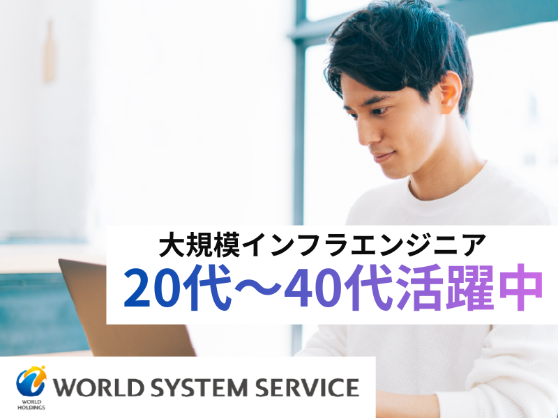 株式会社ワールドシステムサービス-0018の求人・転職情報