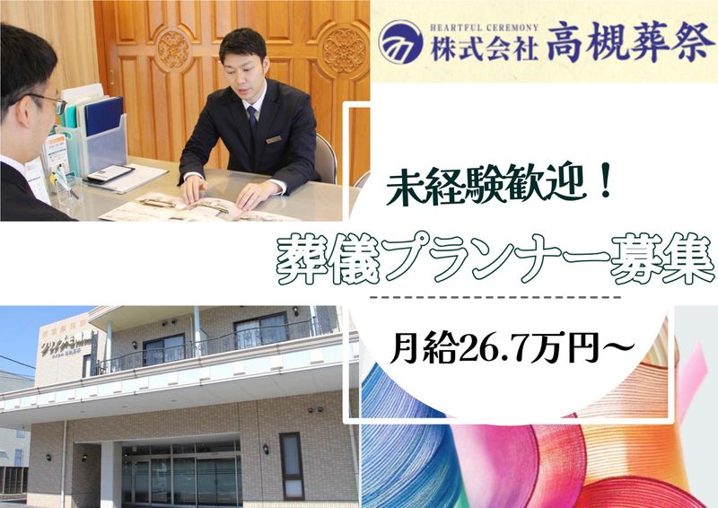 株式会社高槻葬祭の求人・転職情報