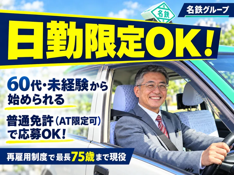 名鉄知多タクシー株式会社　半田営業所