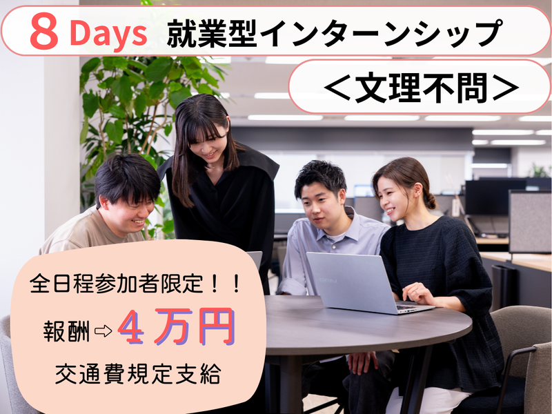 未来を創る!*8days SE就業型インターンシップ*@東京