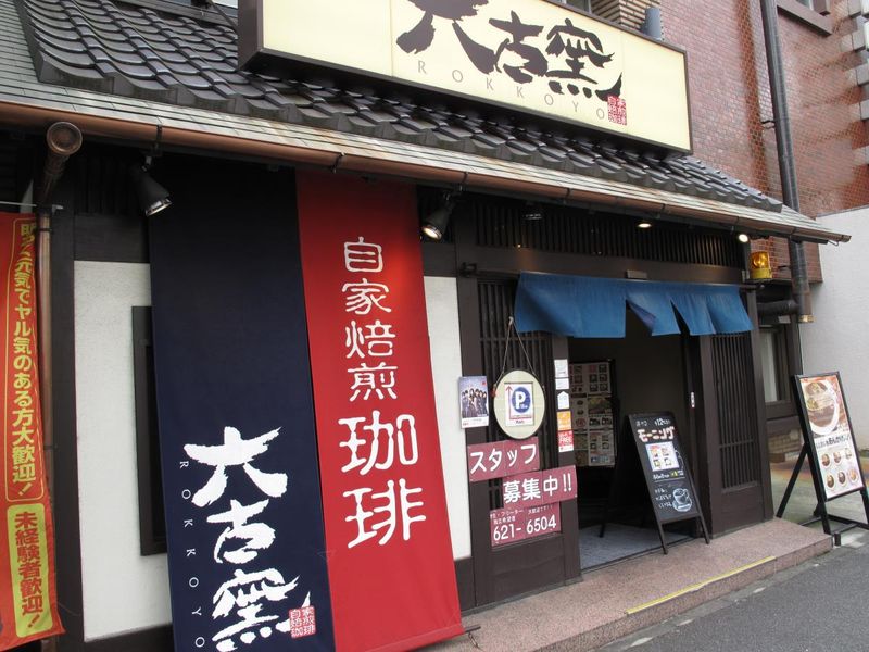 自家焙煎珈琲 六古窯　鳴海店のアルバイト・バイト求人情報-02