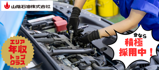 コスモ石油 セルフステーション米子中央SS(山陰石油)の求人・転職情報