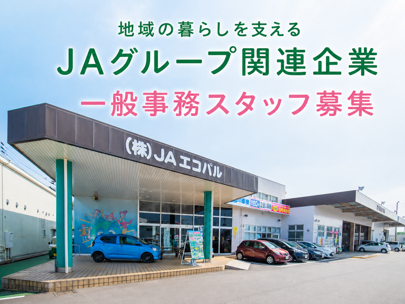 株式会社ＪＡエコパル-0005の求人・転職情報
