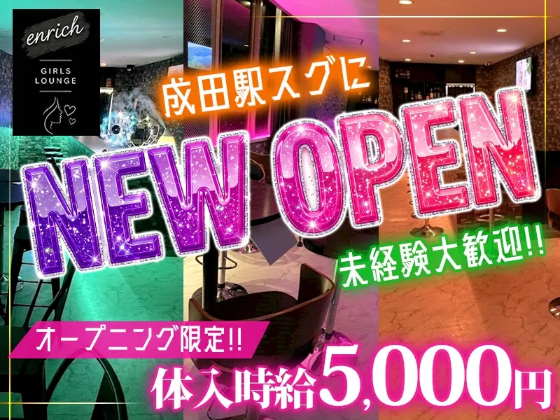GIRLS LOUNGE enrich~エンリッチ~のアルバイト・バイト求人情報