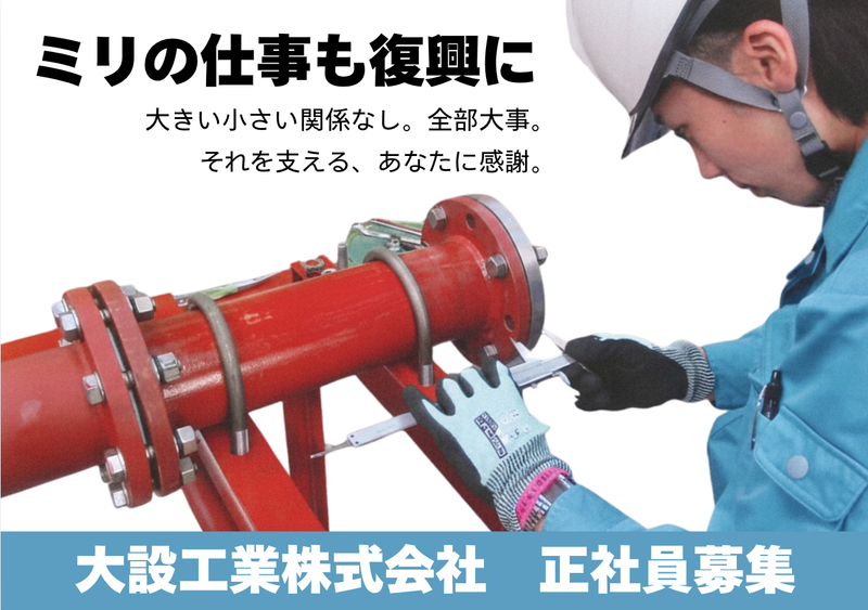 大設工業株式会社の求人・転職情報