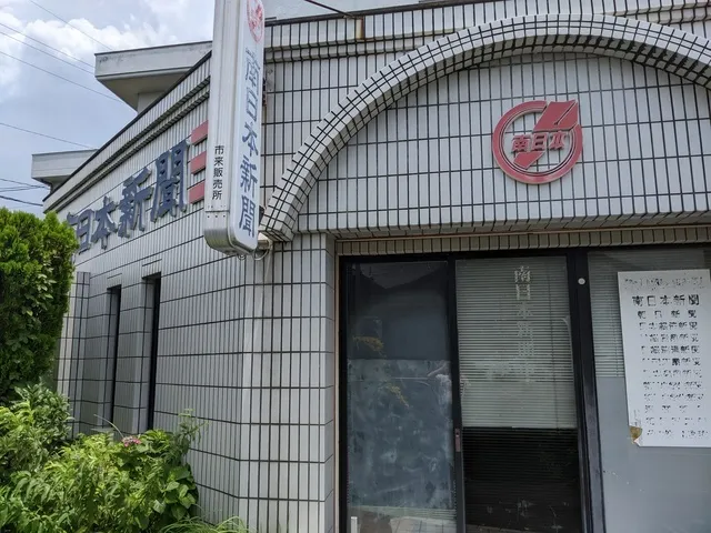 南日本新聞販売事業協同組合のアルバイト・バイト求人情報