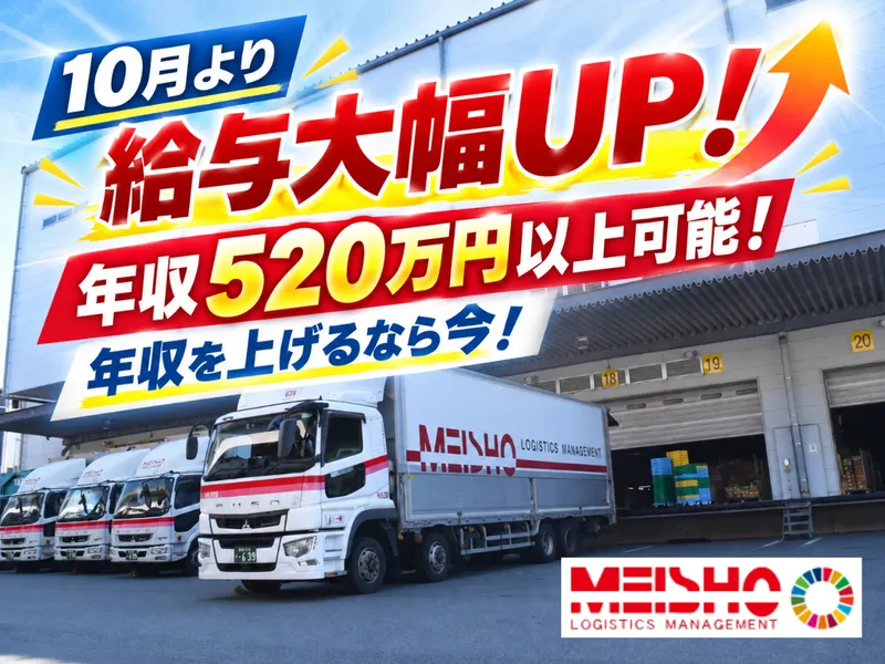 名正運輸株式会社の求人・転職情報