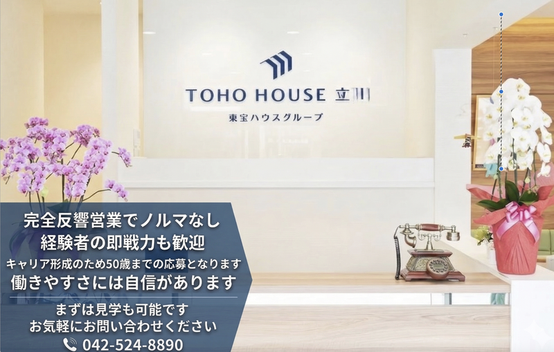 株式会社東宝ハウス立川の求人・転職情報