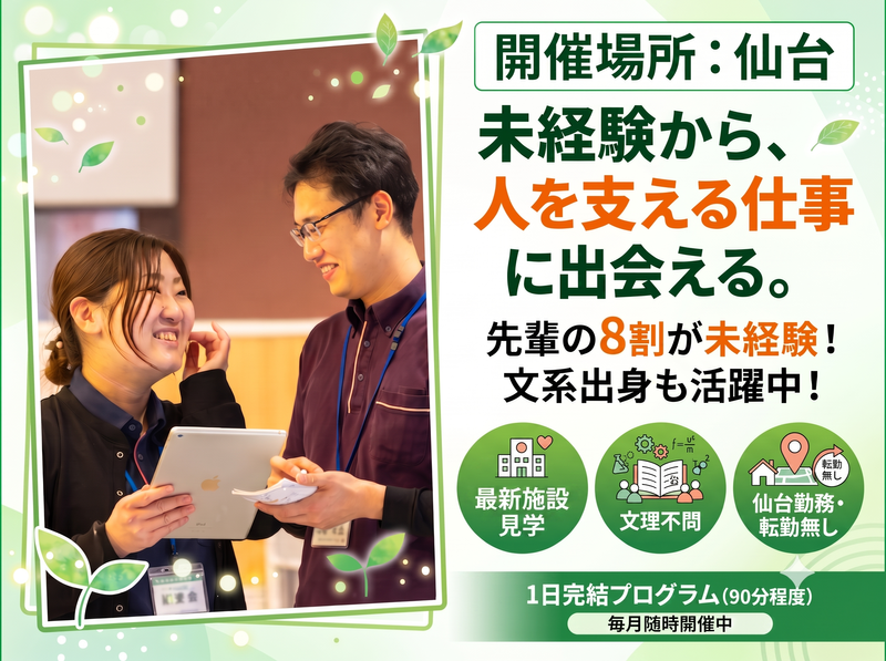 仙台/転勤なし/未経験から人を支える仕事に出会える見学会