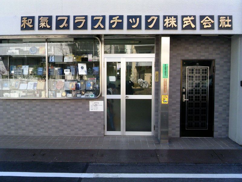 和気工芸株式会社の求人・転職情報