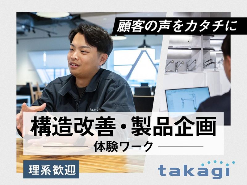 株式会社タカギ