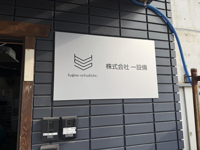 株式会社一設備　名古屋支店のアルバイト・バイト求人情報-05