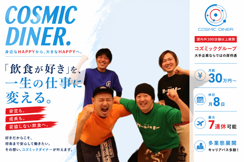 株式会社コズミックダイナーの求人・転職情報
