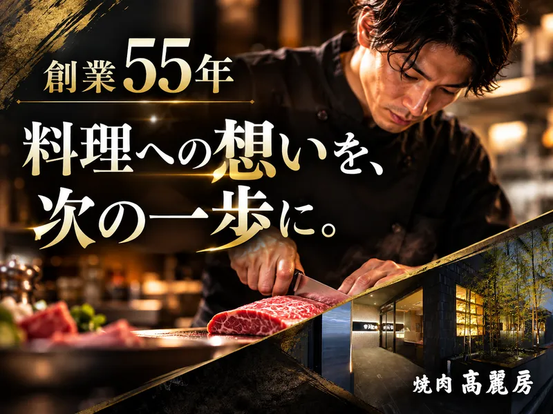焼肉 高麗房のアルバイト・バイト求人情報
