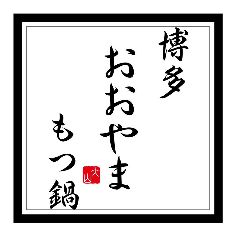 もつ鍋おおやま　銀座店のアルバイト・バイト求人情報-03