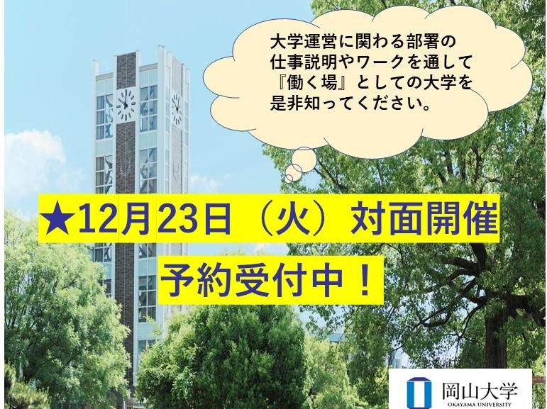 国立大学法人岡山大学