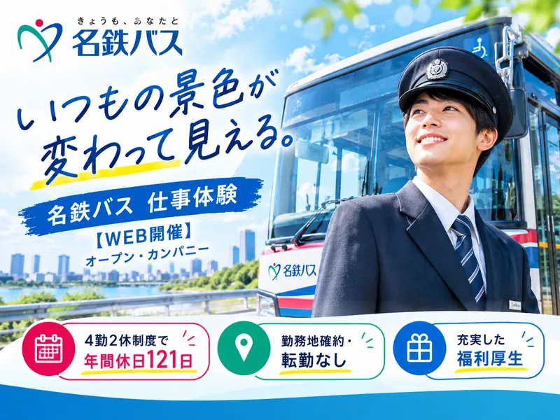 【WEB開催】いつもの景色が変わって見える。名鉄バス仕事体験