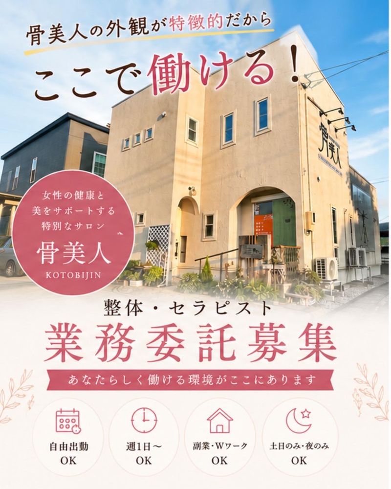カイロプラクティック&エステティック　骨美人の求人・転職情報