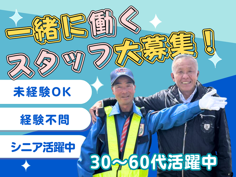 株式会社エース警備保障の求人・転職情報