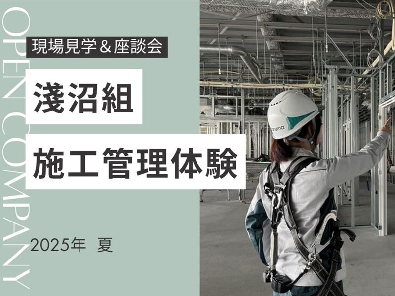 株式会社淺沼組