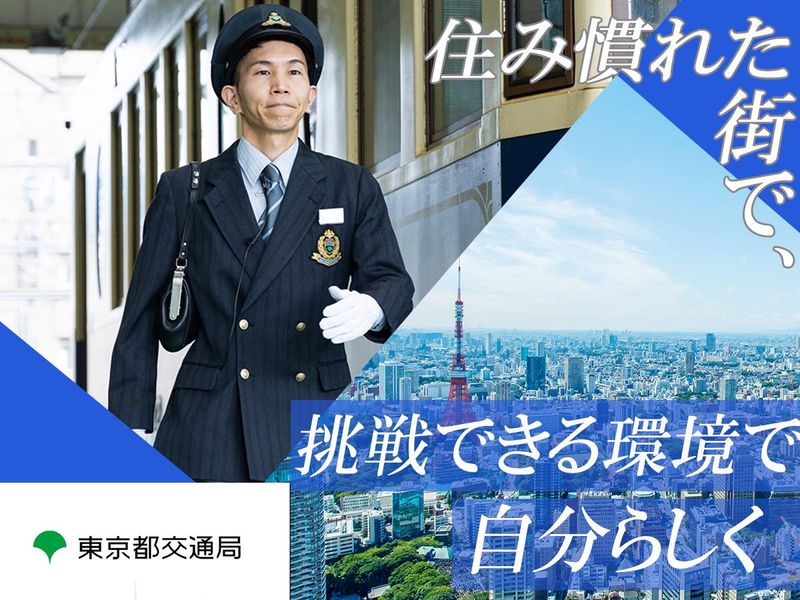 東京都交通局-0003の求人・転職情報