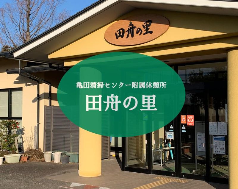 亀田清掃センター附属休憩所 田舟の里のアルバイト・バイト求人情報-01