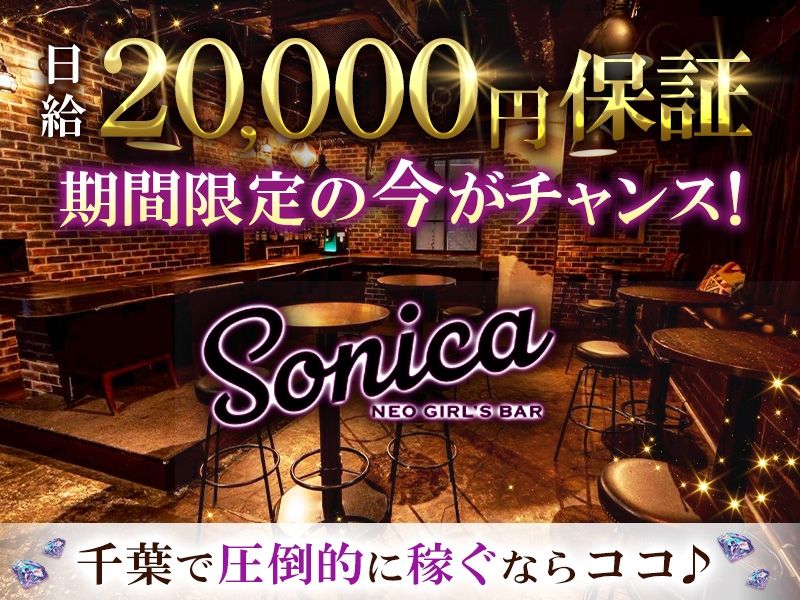 GIRLS BAR Sonica~ソニカ~の派遣求人情報