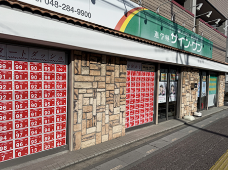 進学塾サイン・ワン　鳩ヶ谷校のアルバイト・バイト求人情報-49