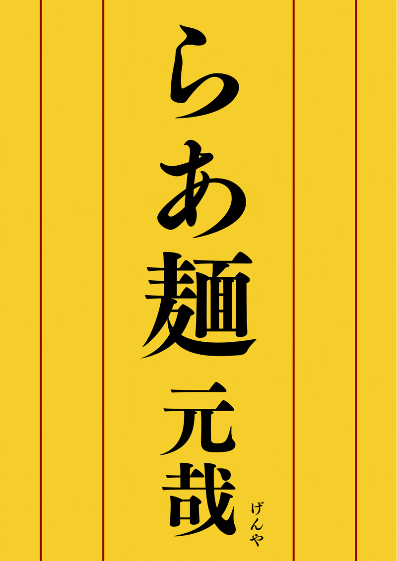 元哉(げんや)のアルバイト・バイト求人情報-02