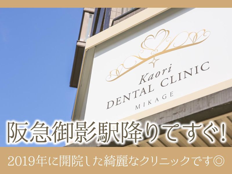 かおりデンタルクリニック御影のアルバイト・バイト求人情報-03