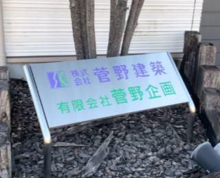 株式会社菅野建築のアルバイト・バイト求人情報-04