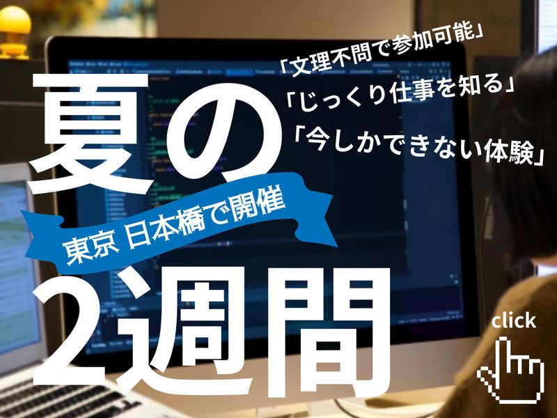 東京開催|文理不問/2Weeks!夏のプログラミング体験