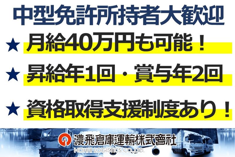 濃飛倉庫運輸株式会社の求人・転職情報