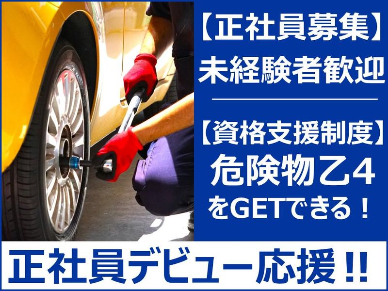 株式会社三山石油芳賀エスエスの求人・転職情報